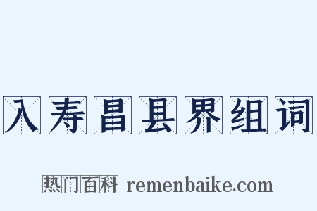 入寿昌县界组词是什么意思的图片